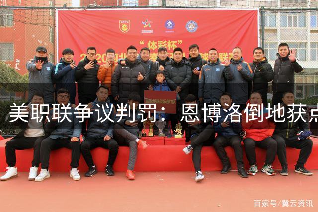 美职联争议判罚：恩博洛倒地获点被指表演成分明显